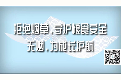 美女的骚屄嫩逼被爆操拒绝烟草，守护粮食安全